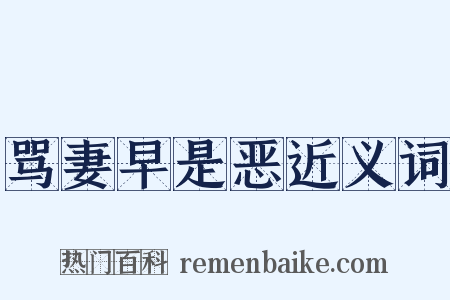 骂妻早是恶近义词是什么意思的图片